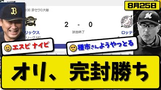 【2位vs5位】オリックスバファローズがロッテマリーンズに2-0で勝利…8月25日完封勝ちでカード勝ち越し…先発エスピノーザ6回無失点…太田\u0026西野が活躍【最新・反応集・なんJ・2ch】プロ野球