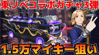 【荒野行動】東京リベンジャーズコラボガチャ第三弾でマイキー狙い1.5万円入れたら一本釣り成功したｗｗｗ【ＳＰバス:荒野の光：7周年も荒野いこうや】