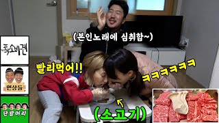 SUB)개그맨 남사친한테 소고기 대접한다해놓고 싹다 뺏어먹기로 조지기ㅋㅋㅋㅋ(feat.폭소바겐,단발머리,면상들) 반응 개욱김ㅋㅋㅋ