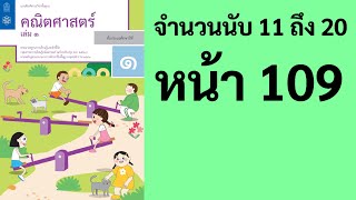 คณิตศาสตร์ ป.1 เล่ม 1 หน้า 109 จำนวนนับ 11 ถึง 20 การเขียนตัวเลข และตัวหนังสือแสดงจำนวน 11ถึง20