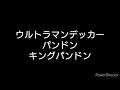 【コマ撮り】ウルトラマンデッカーvsパンドン【ultraman decker vs pandon】