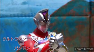 【コマ撮り】ウルトラマンデッカーvsパンドン【ULTRAMAN DECKER vs Pandon】