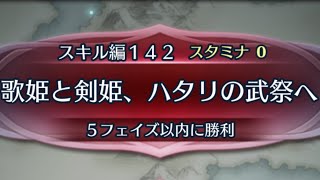 [FEH]クイズマップ スキル編142 歌姫と剣姫、ハタリの武祭へ[FEヒーローズ]