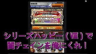 【FFRKガチャ実況】シリーズハッピー装備召喚（Ⅷ）