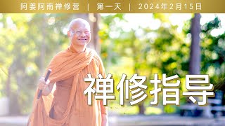 禅修指导 | 阿姜阿南2024年2月禅修营开示