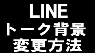 LINE(ライン)のトーク背景の変更方法を徹底解説