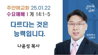 20250122 주안에교회 수요예배