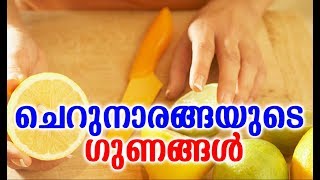 ചെറുനാരങ്ങയുടെ ഗുണങ്ങൾ  # Malayalam Health Tips # Health Tips Malayalam