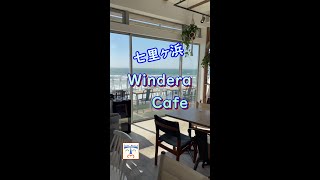 【 七里ヶ浜 】Windera Cafe（ウィンデラカフェ）は胸躍るオーシャンビュー #Shorts