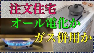 【注文住宅】オール電化かガス併用か