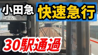 【10駅連続通過】小田急の快速急行が早すぎる件…30分で21駅通過！　#小田急　#快速急行 #小田急小田原線 #小田急線