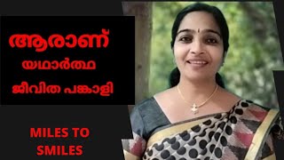 ആരാണ് യഥാർത്ഥ ജീവിത പങ്കാളി | who is your better half | Miles to Smiles