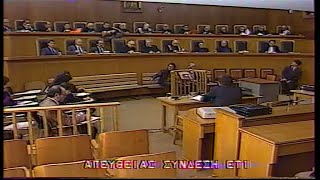 1991~1992 Ειδ Δικασ Σκάνδ Τράπ Κρήτης 1991-11-15 Συζήτηση για την Δυνατότητα Κατάθεσης του Γ.Λούβαρη