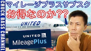 ユナイテッド航空マイレージプラス サブスクリプションサービス開始!!これはお得!?