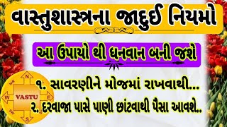 વાસ્તુ ટિપ્સ ના જાદુઈ ઉપાય  / vastu Shastra / વાસ્તુ ટિપ્સ / vastu tips short / lessonable Story