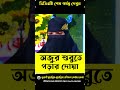 ojur shurute porar dwa অজুর শুরুতে পড়ার দোয়া প্রশিক্ষণ হুফফাজ নূরাণী vira viral আম হুফফাজ