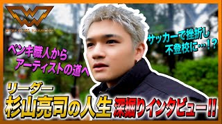 【WOLF HOUSE #3】杉山亮司の人生深掘りインタビュー!!