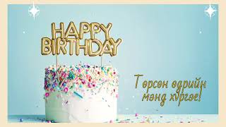 Tursun udriin duu| Happy birthday song| Төрсөн өдрийн дуу