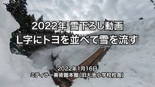 雪下ろし動画「L字にトヨを並べて雪下ろし」【4倍速】