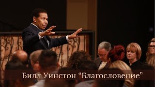 Билл Уинстон - Благословение (октябрь 2021)