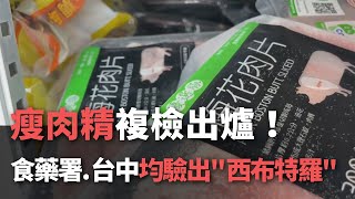 瘦肉精複檢出爐！  食藥署：台中均驗出＂西布特羅＂【央廣新聞】