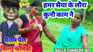 खुशी यादव का बिल्लू कॉमडी विडियो।।Hamar Seya kisan Chiye Billu ka comedy hit।Khushi yadav billu