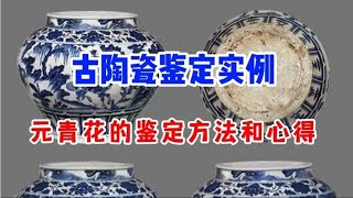 元青花的鉴定方法和心得，古陶瓷收藏。交流学习，鉴赏投资。明清古玩陶瓷