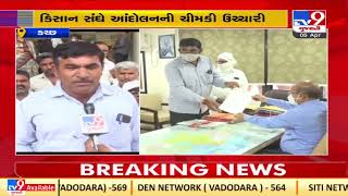 Kisan Sangh submits application to Kutch Collector to decrease rates of chemical fertilizer |TV9News