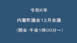 令和６年内灘町議会１２月会議（初日）