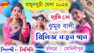 Jhumar Bali Lipini Rani ঝুমুর বালী লিপিনি রানী Topa Top Spacial Singer Lipini |Purulia Song 2023