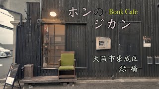 【Osaka_Cafe】大阪市緑橋の古民家ブックカフェ「ホンのジカン」さん