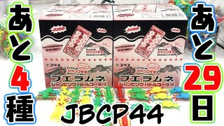 【フエラムネ】あと29日！あと4種！ジャンピングバトルコーラ味『全96（128）種コンプを決めろ！』２箱 開封レビュー【箱買い】PART44