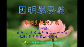 《因明學要義》第十講『李潤生教授』講授 (繁體字字幕)