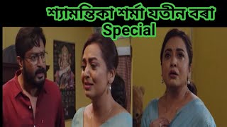 অভিনেত্ৰী শ্যামন্তিকা শৰ্মা যতীন বৰা Special