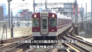 VX08編成+RC05編成急行松阪行き通過　駅列車特集　近鉄名古屋線　近鉄八田駅2番線　その35