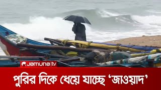 ক্রমশ পুরির দিকে ধেয়ে যাচ্ছে ‘জাওয়াদ’ | India Jawad