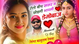 Song {3120} धोखेबाज लड़कियों के लिए | Dj King 👑 Kr Devta | रोतो बीच सफर म छोड़गी भायली डेमोबाज