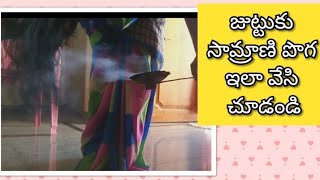 DIY// నిప్పు, బొగ్గులు లేకుండా సాంబ్రాణి పొగ ఎలా వేయాలో చూడండి