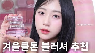 (광고❌) 찐겨쿨이 추천하는 예쁨 더 up 겨울쿨톤 블러셔 추천💗 | 여름쿨톤, 겨울쿨톤 다 드루와 | 올리브영 추천템