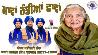 ਮਾਵਾਂ ਠੰਡੀਆਂ ਛਾਵਾਂ Bhai Manjit Singh Butahari ਮਾਂ ਨੂੰ ਪਿਆਰ ਕਰਨ ਵਾਲੇ ਜਰੂਰ ਸੁਣਿਓ