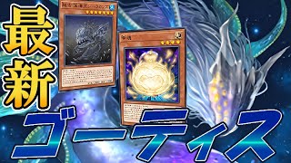 【遊戯王マスターデュエル】幸魂の実装により超強化！最新のゴーティスデッキが強すぎる