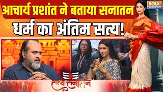 Acharya Prashant in Satya Sanatan Full Episode: आचार्य प्रशांत ने बताया सनातन धर्म का अंतिम सत्य!