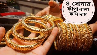 ৪ আনা এক জোড়া সোনার বালা রুলি দাম ও কালেকশন /gold bangle price bd