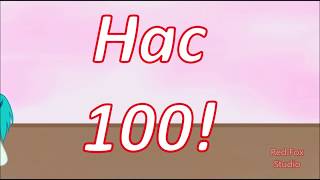 Animation - Нас 100! -