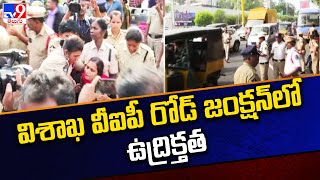 విశాఖ వీఐపీ రోడ్‌ జంక్షన్‌లో ఉద్రిక్తత..! | Vishakapatnam - TV9