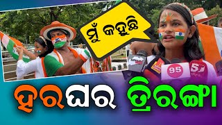 ମୁଁ କହୁଛି ହରଘର ତ୍ରିରଙ୍ଗା|