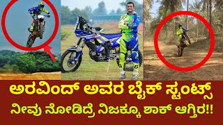 Kannada Biggboss Aravind KP real Bike stunts| ಬಿಗ್ಬಾಸ್ ಖ್ಯಾತಿಯ ಅರವಿಂದ್ ಬೈಕ್ ಸ್ಟಂಟ್ಸ್ ನೋಡಲೇಬೇಕು! BBK8