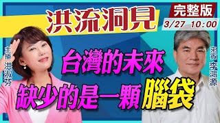 【洪流洞見】台灣的未來，缺少的是一顆腦袋 #李鴻源@中天新聞 20210327