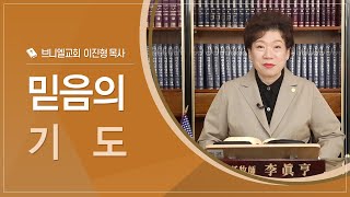 믿음의 기도 | 이진형 목사(브니엘교회)｜CTS신앙에세이