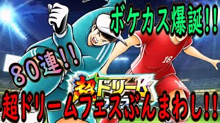 【たたかえドリームチーム】No.199 そろそろ新キャラ出てきてくれ！！超ドリームフェスぶんまわし【キャプテン翼】【ガチャ】